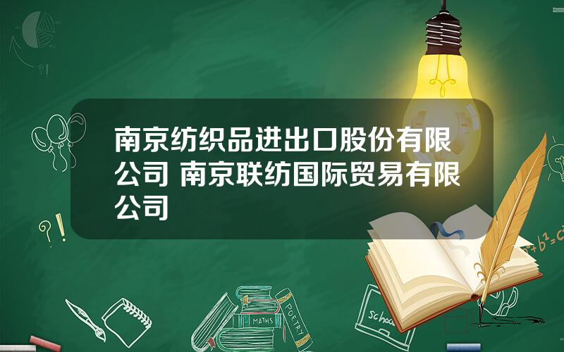 南京纺织品进出口股份有限公司 南京联纺国际贸易有限公司